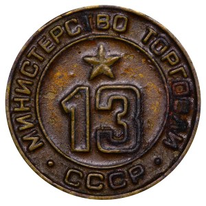 Soviet Union, Token - Ministry of Trade, 13