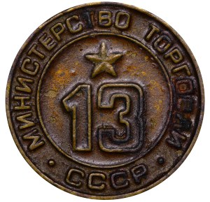 Soviet Union, Token - Ministry of Trade, 13