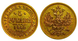 Russian Empire, 5 Roubles, 1862 year, SPB-PF