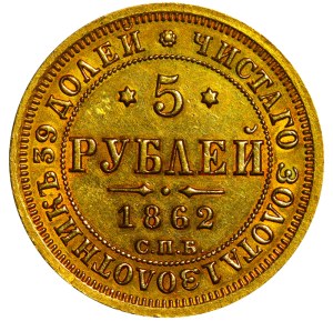 Russian Empire, 5 Roubles, 1862 year, SPB-PF