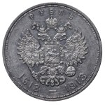 Russian Empire, 1 Rouble, 1913 year, (VS), 300th Anniversary of the Romanov Dynasty