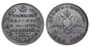 Russian Empire, 1 Poltina, 1829 year, SPB-NG