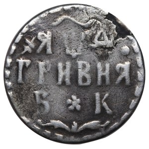 Russian Empire, 1 Grivna, 1704 year, BK