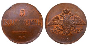 Russian Empire, 5 Kopecks, 1833 year, EM-FH, NGC, MS 63 BN