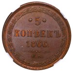 Russian Empire, 5 Kopecks, 1866 year, EM, MS 63 BN