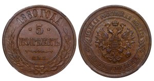 Russian Empire, 5 Kopecks, 1880 year, SPB, NGC, AU 55 BN