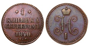 Russian Empire, 1 Kopeck, 1840 year, SM