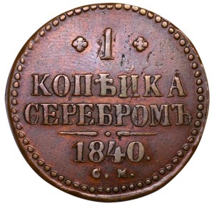 Russian Empire, 1 Kopeck, 1840 year, SM