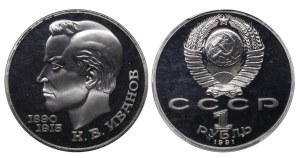 Soviet Union, 1 Rouble, 1991 year, Konstantin Vasilyevich Ivanov, PCGS PR69DCAM