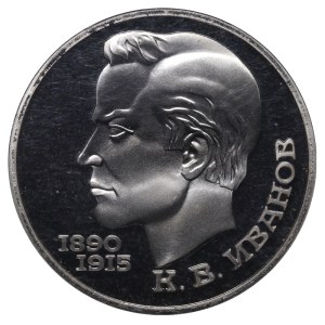 Soviet Union, 1 Rouble, 1991 year, Konstantin Vasilyevich Ivanov, PCGS PR69DCAM