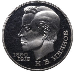 Soviet Union, 1 Rouble, 1991 year, Konstantin Vasilyevich Ivanov, PCGS PR69DCAM