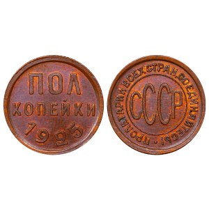 Soviet Union, ½ Kopeck, 1925 year