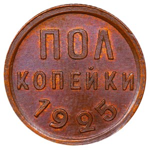 Soviet Union, ½ Kopeck, 1925 year