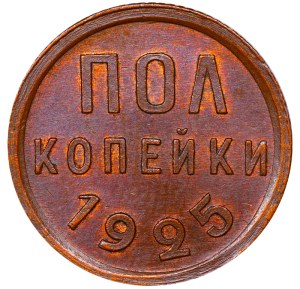 Soviet Union, ½ Kopeck, 1925 year