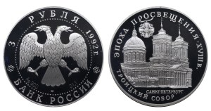 Russian Federation, 3 Roubles, 1992 year, LMD, The Saint Trinity Cathedral