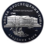 Russian Federation, 3 Roubles, 1992 year, MMD, The Academy of Sciences