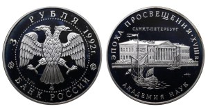 Russian Federation, 3 Roubles, 1992 year, MMD, The Academy of Sciences