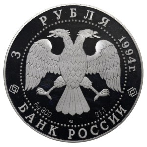 Russian Federation, 3 Roubles, 1994 year, LMD, The Cathedral of the Nativity of the Mother of God in Suzdal