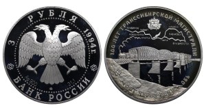 Russian Federation, 3 Roubles, 1994 year, LMD, The 100th Anniversary of the Trans-Siberian Railway