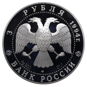 Russian Federation, 3 Roubles, 1994 year, LMD, The 100th Anniversary of the Trans-Siberian Railway