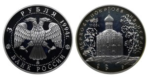 Russian Federation, 3 Roubles, 1994 year, MMD, The Intercession Church on the Nerli-River