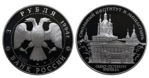 Russian Federation, 3 Roubles, 1994 year, LMD, The Smolny Institute and Cloister in St. Petersburg
