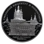 Russian Federation, 3 Roubles, 1994 year, LMD, The Smolny Institute and Cloister in St. Petersburg