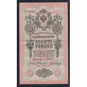Russia, 10 Rubles, 1909, XF, ERROR (Inverted WMK)