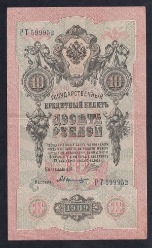 Russia, 10 Rubles, 1909, XF, ERROR (Inverted WMK)