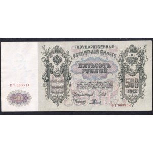 Russia, 500 Rubles, 1912, UNC, Shipov