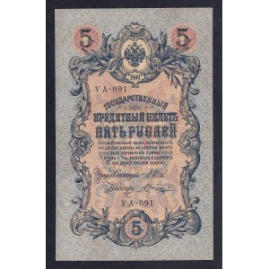 Russia, 5 Rubles, 1909 ERROR (Inverted WMK) , VF