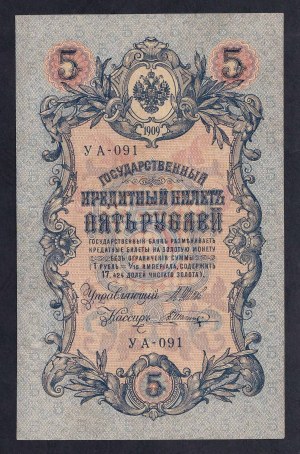 Russia, 5 Rubles, 1909 ERROR (Inverted WMK) , VF
