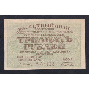 Russia, 30 Rubles, 1919, AU