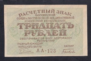 Russia, 30 Rubles, 1919, AU