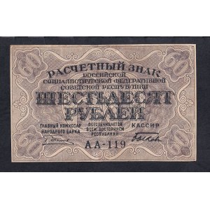 Russia, 60 Rubles, 1919, XF