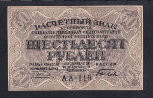 Russia, 60 Rubles, 1919, XF