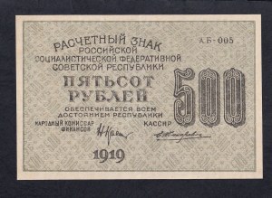 Russia, 500 Rubles, 1919, XF
