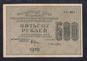 Russia, 500 Rubles, 1919, XF