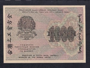 Russia, 1000 Rubles, 1919, UNC