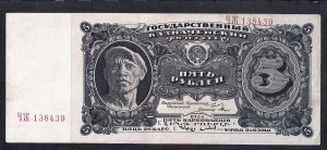 U.S.S.R., 5 Rubles, 1925, XF
