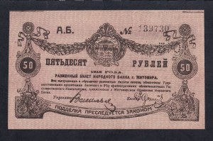 Russia, 50 Rubles, 1919, UNC