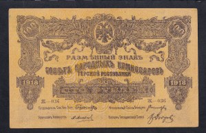 Russia, 100 Rubles, 1918, VG