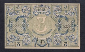 Russia, 3 Rubles, 1918, AU