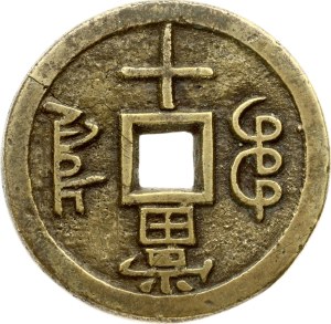 China 10 Cash ND (1853-1854)