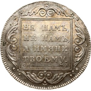 Russia Rouble 1798 СМ-МБ