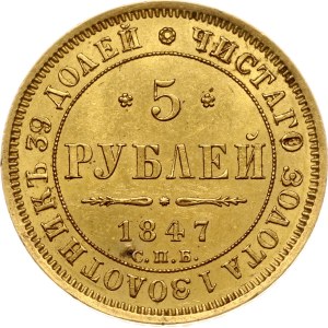 Russia 5 Roubles 1847 СПБ-АГ