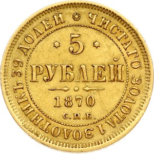 Russia 5 Roubles 1870 СПБ-НІ