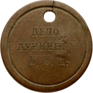 Russia Token (20th century) Locomotive Depot Luninets