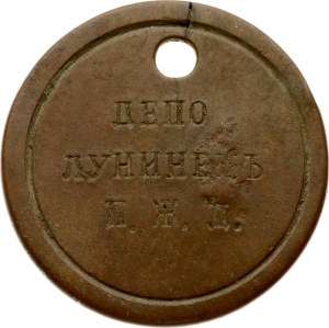Russia Token (20th century) Locomotive Depot Luninets