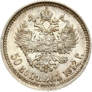 Russia 50 Kopecks 1912 ЭБ